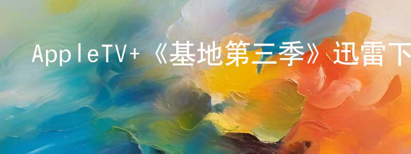白路遙的網絡影視資源,AppleTV+《基地第三季》迅雷下載/在線觀看/百度云-魔幻/科幻-美劇天堂